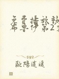 免费播放动画 布鲁伊第2季正版