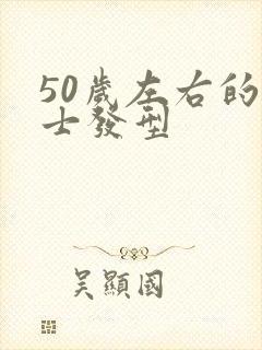 50岁左右的女士发型