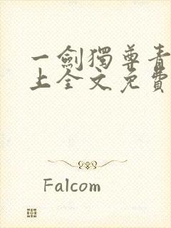 一剑独尊青鸾峰上全文免费封面