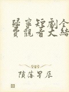 归宁短剧全集免费观看大结局