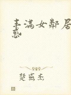 丰满女邻居的诱惑封面