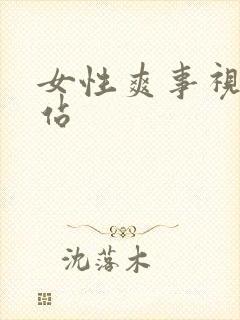 女性爽事视频网站