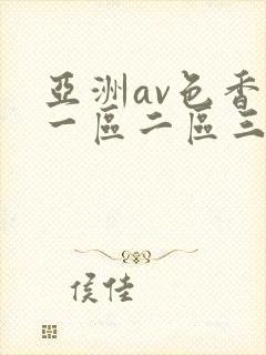 亚洲av色香蕉一区二区三区蜜桃