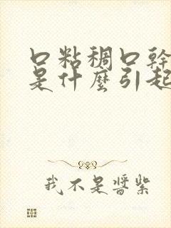 口粘稠口干口臭是什么引起的封面