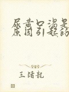 尿黄口渴是什么原因引起的