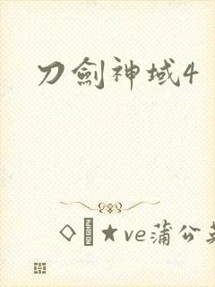 刀剑神域4