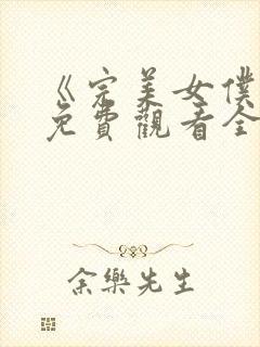 《完美女仆7》免费观看全集封面