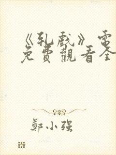 《轧戏》电视剧免费观看全集高清版