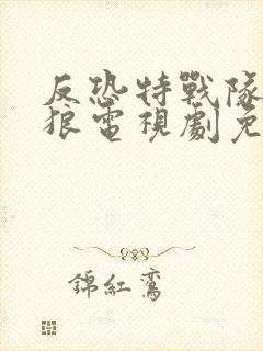 反恐特战队之天狼电视剧免费观看全集