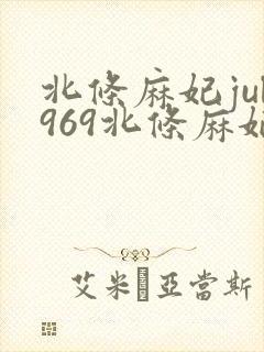 北条麻妃jul969北条麻妃