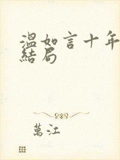 温如言十年一品结局