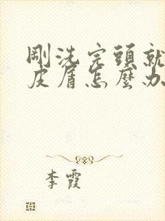 刚洗完头就有头皮屑怎么办