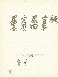 尿完尿有骚味是怎么回事