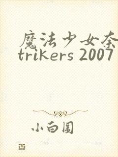 魔法少女奈叶strikers 2007