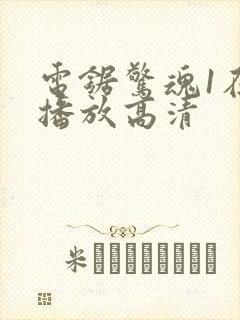 电锯惊魂1在线播放高清