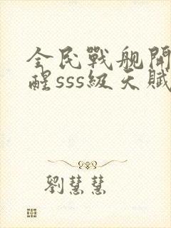 全民战舰开局觉醒sss级天赋