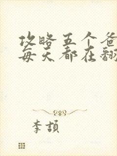 攻略五个爸爸后每天都在翻车封面