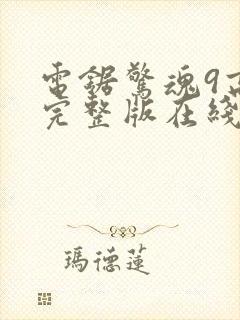 电锯惊魂9高清完整版在线观看封面