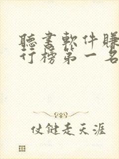 听书软件赚钱排行榜第一名封面