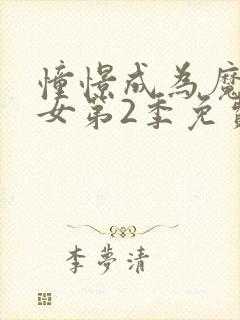 憧憬成为魔法少女第2季免费观看