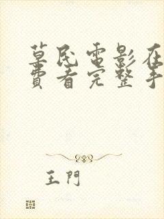 草民电影在线免费看完整手机版