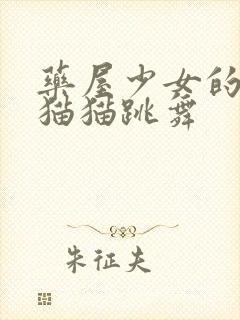 药屋少女的呢喃猫猫跳舞