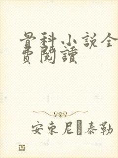 骨科小说全文免费阅读