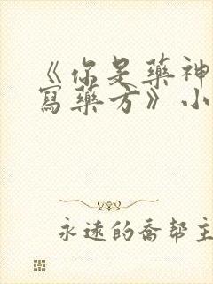 《你是药神我不写药方》小说