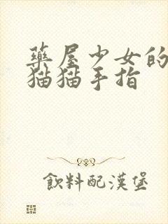 药屋少女的呢喃猫猫手指