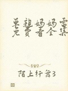 单亲妈妈电视剧免费看全集