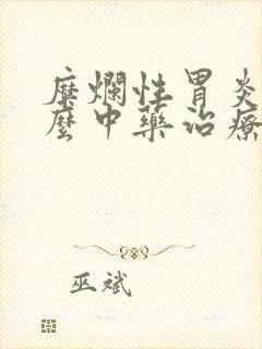 糜烂性胃炎吃什么中药治疗