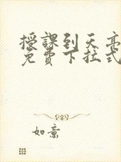 授课到天亮漫画免费下拉式阅读