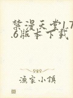 禁漫天堂1.7.6版本下载