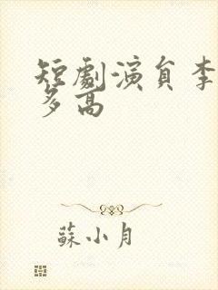 短剧演员李胜杰多高