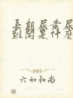 长期尿黄尿味大难闻是什么原因