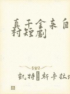 真千金来自恶人村短剧