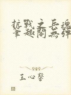 抗战之兵魂传说笔趣阁无弹窗