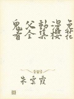 鬼父动漫免费观看全集樱花动漫