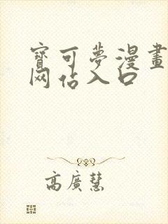 宝可梦漫画免费网站入口