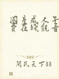 国产成人午夜免费在线观看