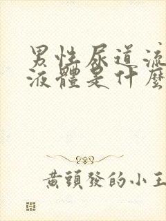 男性尿道流白色液体是什么原因