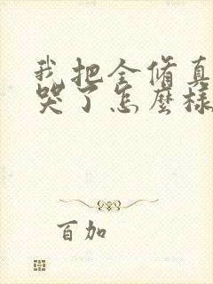 我把全修真界卷哭了怎么样封面