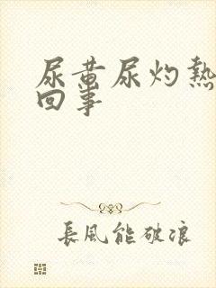 尿黄尿灼热怎么回事