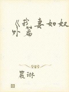 《我妻如奴》番外篇封面