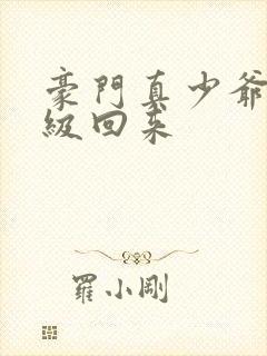 豪门真少爷他满级回来封面