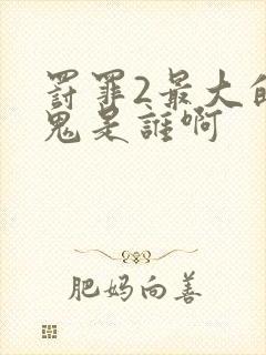 罚罪2最大的内鬼是谁啊