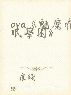 ova《魅魔催眠学园》