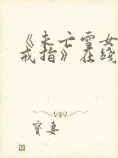 《未亡雪女诅咒戒指》在线