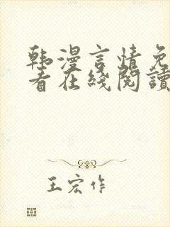 韩漫言情免费观看在线阅读漫画全集封面