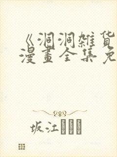 《洞洞杂货店》漫画全集免费漫画网